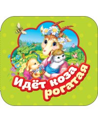 Идет коза рогатая (Гармошки)