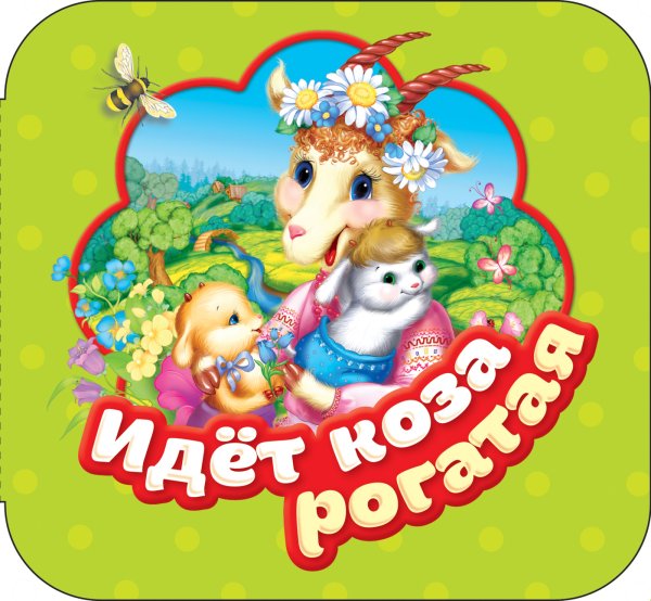 Гармошки (РОСМЭН) Идет коза рогатая (Гармошки)