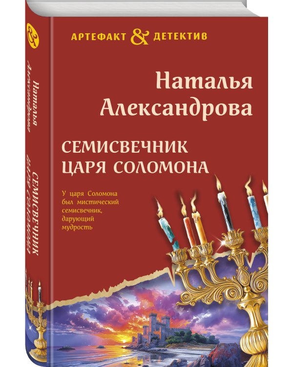 Семисвечник царя Соломона