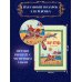Жар-птица. Русские сказки (ил. Е. Владыченко-Гокиели)