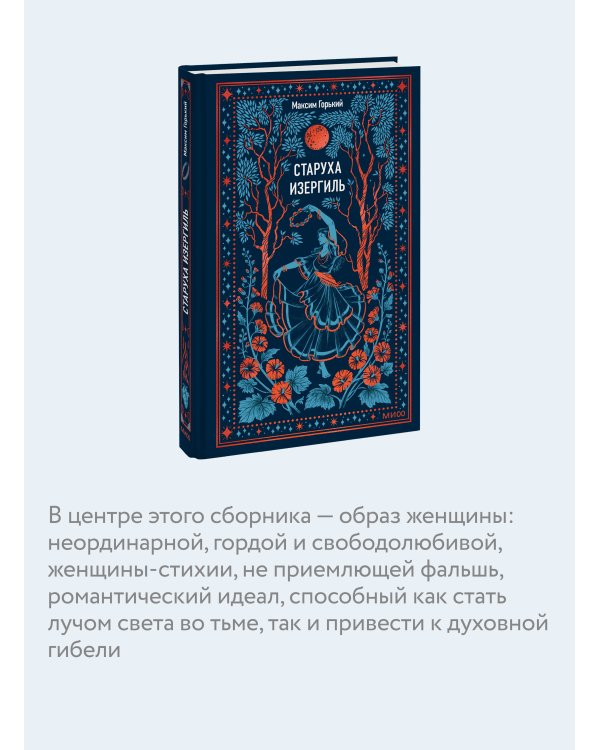 Старуха Изергиль. Вечные истории