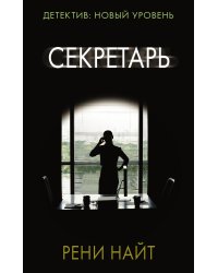 Секретарь