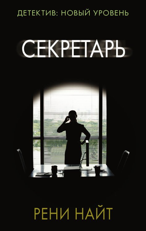 Психологический триллер (м) Секретарь