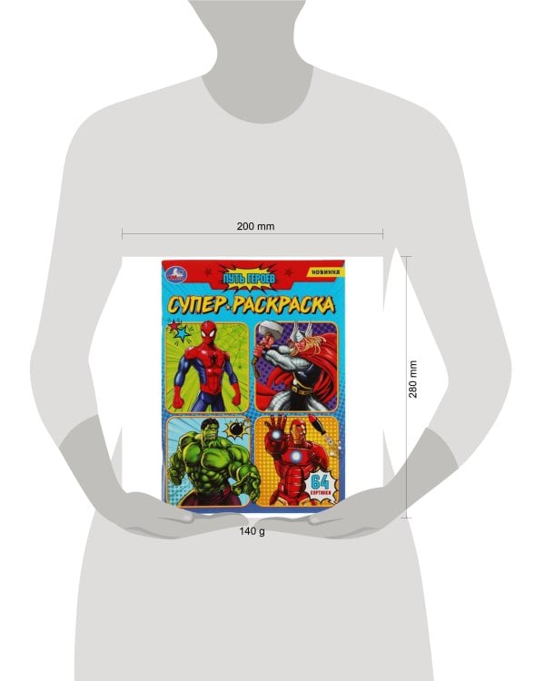 Путь героев. Супер-раскраска 64 картинки. 205х280мм. Скрепка. 64 стр. Умка в кор.30шт