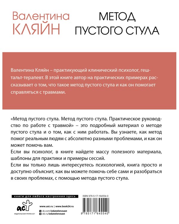 Метод пустого стула. Практическое руководство по работе с травмой