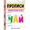 Прописи. Рабочая тетрадь. ЖИ-ШИ, ЧА-ЩА, ЧУ-ЩУ