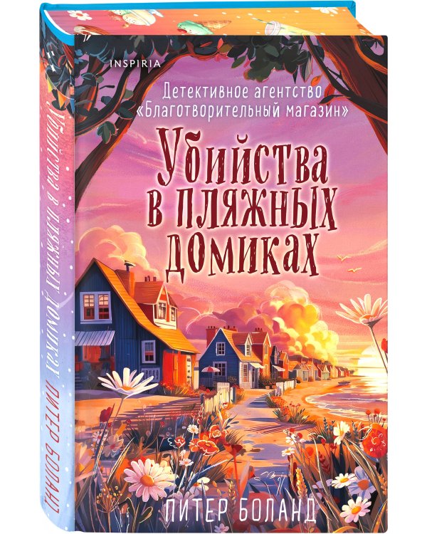 Убийства в пляжных домиках (#2). Подарочное летнее издание с закрашенным обрезом