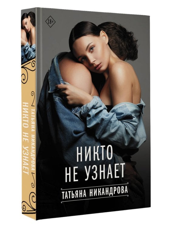 Никто не узнает