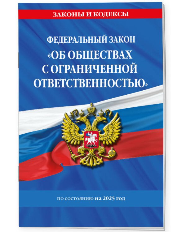 ФЗ "Об обществах с ограниченной ответственностью" по сост. на 2025 / ФЗ №14-ФЗ