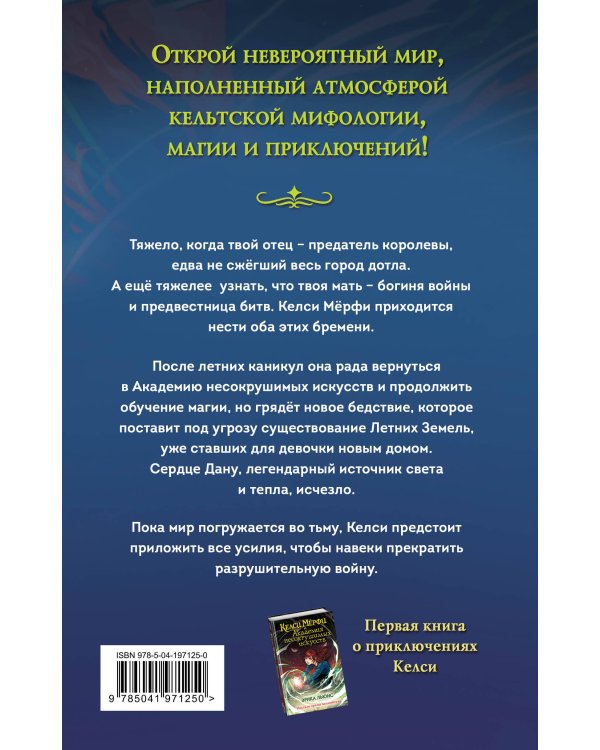 Келси Мёрфи и охота за Сердцем Дану