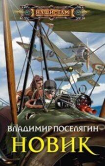 Наши там (Центрполиграф) Новик