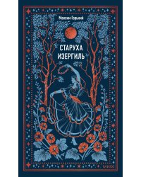 Старуха Изергиль. Вечные истории