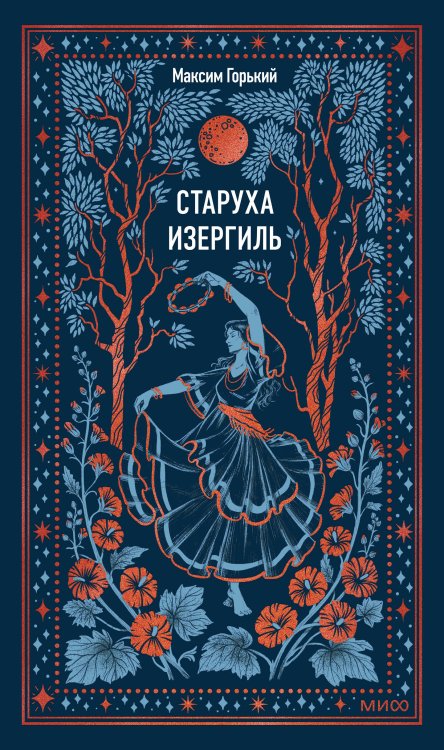 Старуха Изергиль. Вечные истории