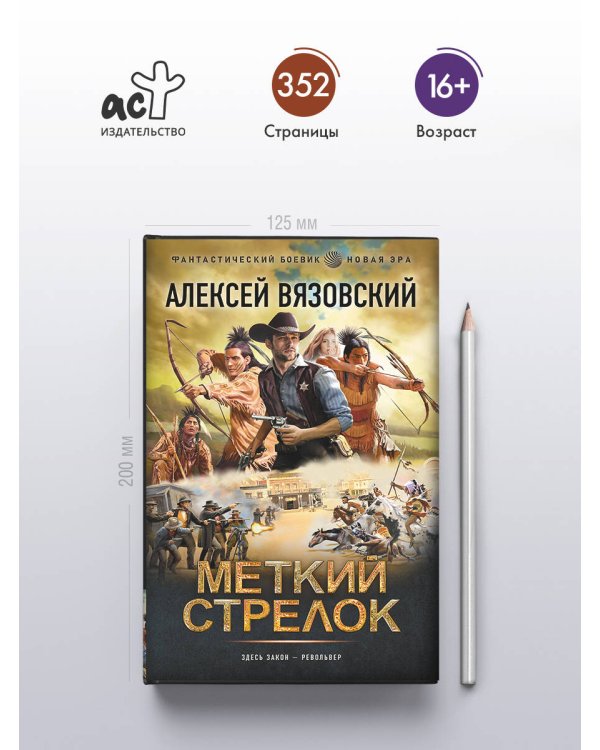 Меткий стрелок