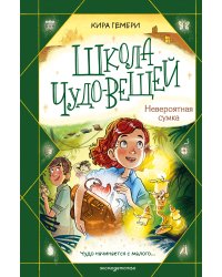 Школа чудо-вещей. Невероятная сумка (#3)