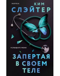 Запертая в своем теле