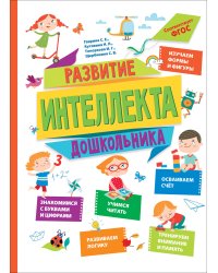 Развитие интеллекта дошкольника