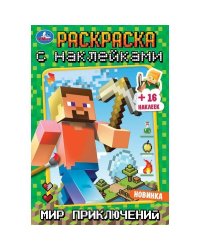 Мир приключений. Раскраска с наклейками А5.  145х210мм. Скрепка. 16 стр. Умка в кор.100шт
