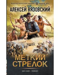 Меткий стрелок