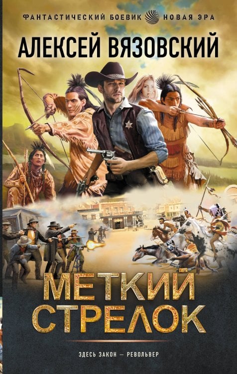 Меткий стрелок