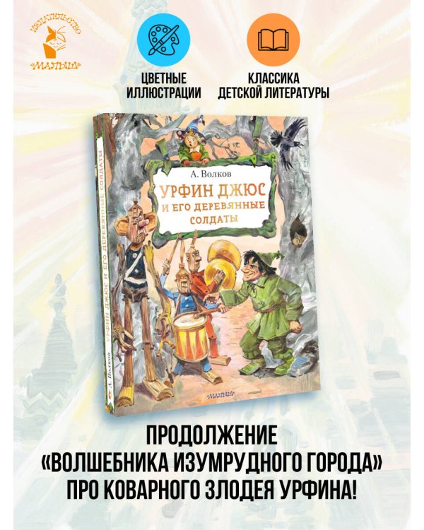 Урфин Джюс и его деревянные солдаты