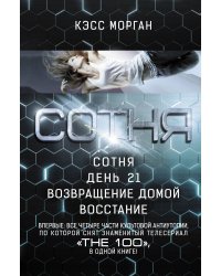 СОТНЯ. Сотня. День 21. Возвращение домой. Восстание