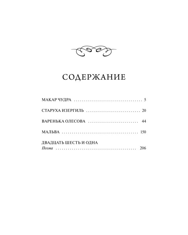 Старуха Изергиль. Вечные истории