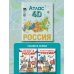 Россия. Атлас 4D