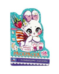 Зайчата и котята. Раскраска с развивающими заданиями. 16 наклеек. Скрепка. 16 стр. Умка в кор.50шт