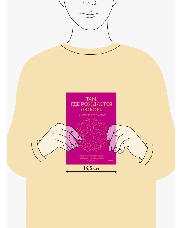 Там, где рождается любовь. Нейронаука о том, как мы выбираем и не выбираем друг друга