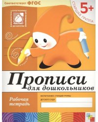 Прописи для дошкольников.Старшая группа Р/т 5+