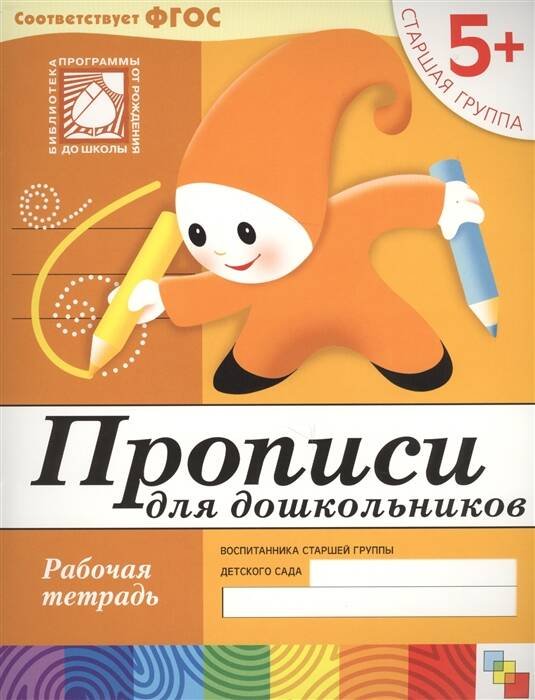 Прописи для дошкольников.Старшая группа Р/т 5+