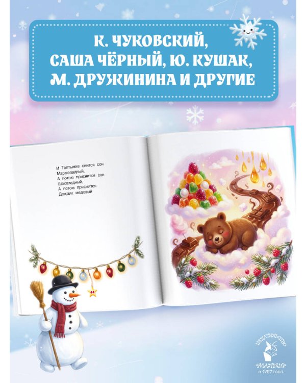Дополнительное изображение книги «Стихи-снежинки»