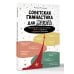 Советская гимнастика для мозга. Тренажёр для хорошей памяти, гибкого мышления и развитого внимания
