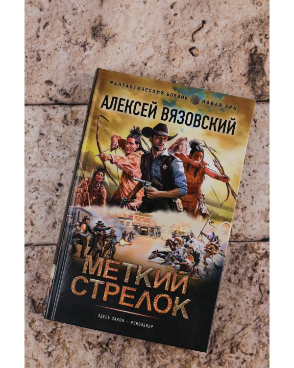 Меткий стрелок