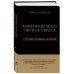 Каменное Лицо, Черное Сердце. Азиатская философия побед без поражений