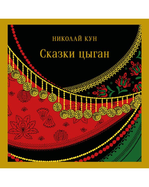 Сказки цыган