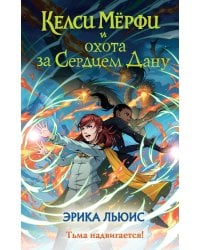 Келси Мёрфи и охота за Сердцем Дану