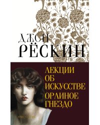 Лекции об искусстве. Орлиное гнездо
