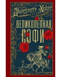 Великолепная Софи