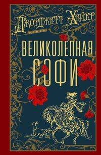 Великолепная Софи