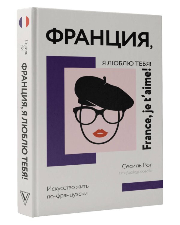 Франция, я люблю тебя! Искусство жить по-французски