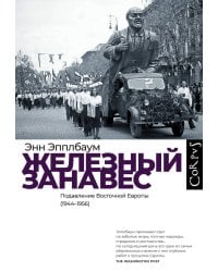 Железный занавес