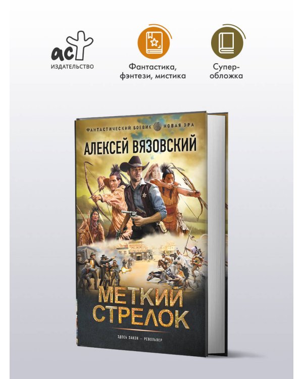 Меткий стрелок