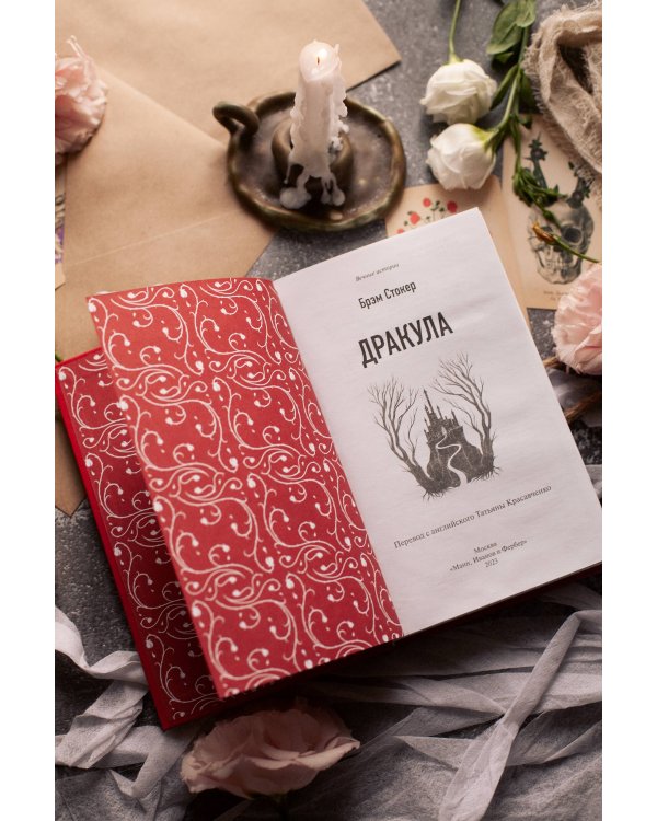 Дракула. Вечные истории