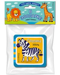 Мини-книжки ЭВА. Кто здесь живёт? В зоопарке