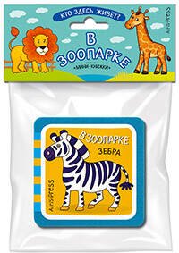 Мини-книжки ЭВА. Кто здесь живёт? В зоопарке