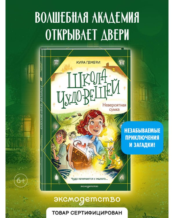 Школа чудо-вещей. Невероятная сумка (#3)