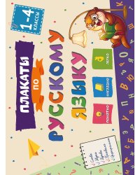 Плакаты по русскому языку: 1-4 классы