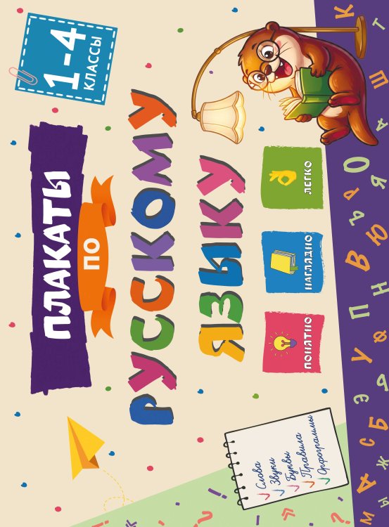 Обложка книги «Плакаты по русскому языку: 1-4 классы», ISBN 9785042352836